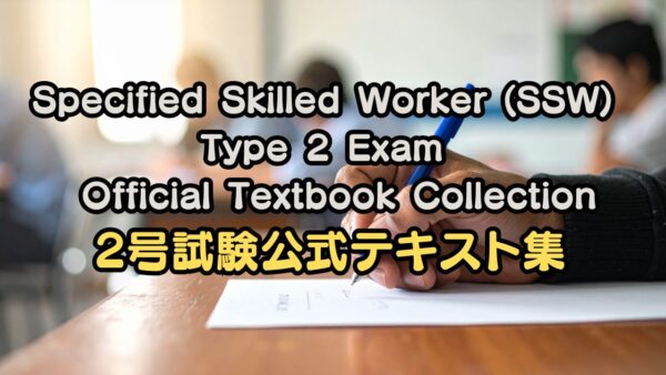 Specified Skilled Worker (SSW) Type 2 Exam | Official Textbook Collection
