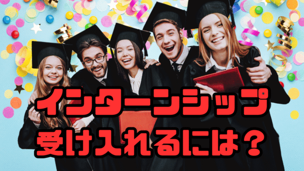就活最前線！いきなり特定技能雇用より先にインターン入れた方がいい！？
