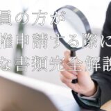 永住申請で必要な書類を完全解説｜就労ビザ（会社員の方）編