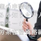 永住申請の必要条件を完全解説｜就労ビザを持っている人のチェックポイント