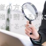 永住申請の必要条件を完全解説｜経営管理ビザを持っている人のチェックポイント