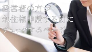 永住申請の必要条件を完全解説｜経営管理ビザを持っている人のチェックポイント