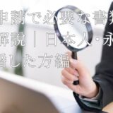 永住申請で必要な書類を完全解説｜日本人・永住者と結婚した方編
