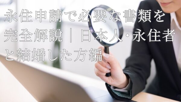 永住申請で必要な書類を完全解説|日本人・永住者と結婚した方編