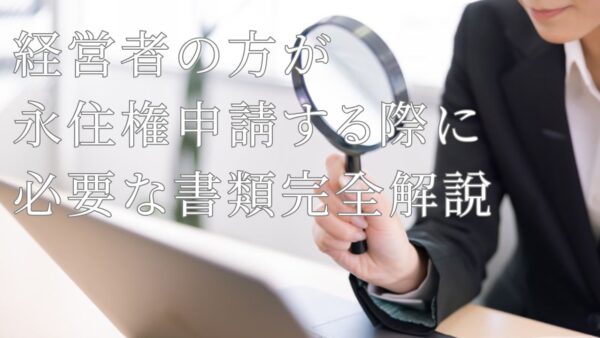 永住申請で必要な書類を完全解説|社長・経営者の方編