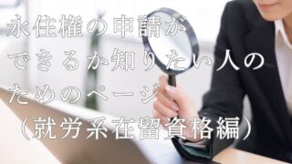 永住申請の必要条件を完全解説｜就労ビザを持っている人のチェックポイント