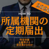 2026年4月からの【定期届出】