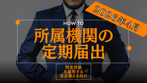 2026年4月からの【定期届出】