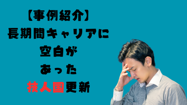 【事例紹介】家族の事情で1年以上にわたり何度も帰国。帰国後親族が関係する会社への就職でも「技人国・3年」更新許可を取れた理由
