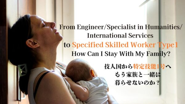 技人国から特定技能へ変更したいけど…「家族と離れたくないから不安」という方へ