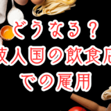 外食業界の就労ビザ運用が大きく変わる――技人国ビザから特定技能へ