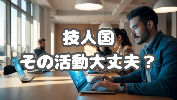 【技人国】申請時と違う業務内容をしていませんか？