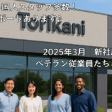 とりかに株式会社 / Torikani Co., Ltd. / 鸟蟹株式会社【求人票サンプル / Job Listing Sample / 招聘信息样本】