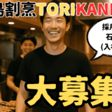 とりかに株式会社 / Torikani Co., Ltd. / 鸟蟹株式会社【求人票サンプル / Job Listing Sample / 招聘信息样本】