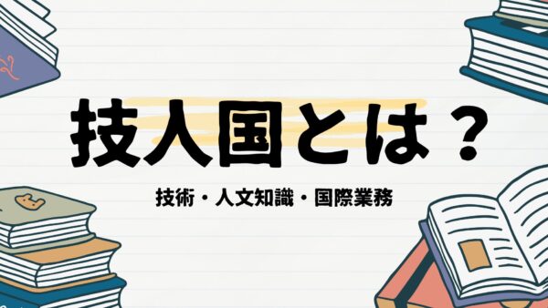 外国人採用「技人国ビザ」とは？