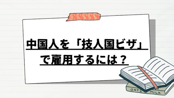 中国人を「技人国ビザ」で雇用するには？