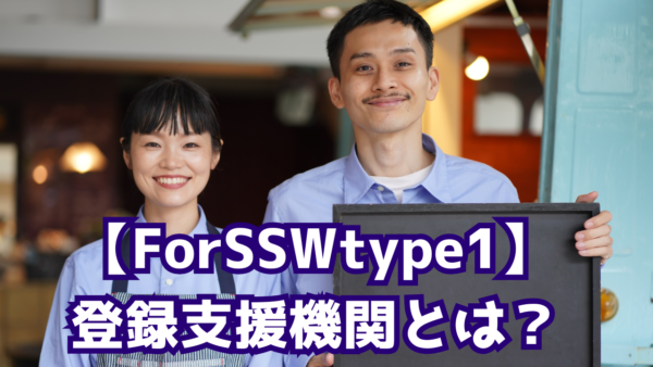 Your Partner——What is a 登録支援機関