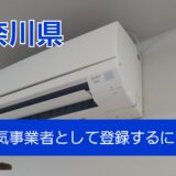 登録電気事業者の登録のやり方と要件【神奈川県】