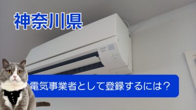 登録電気事業者の登録のやり方と要件【神奈川県】