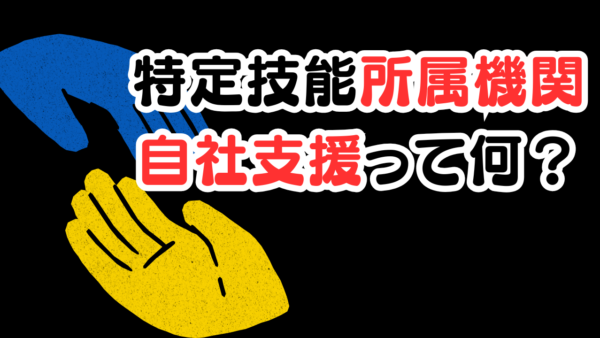 特定技能の「自社支援」とは？
