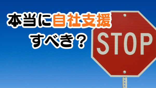 【自社支援業務】本当に自社で支援すべき？？