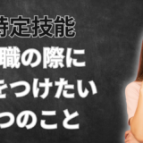 転職で失敗しないために！覚えておくべき3つの注意点と正しい手順
