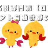 会社員の方向け｜高度専門職1号（ロ）自動チェックシート