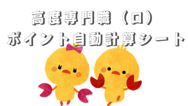 会社員の方向け｜高度専門職1号（ロ）自動チェックシート